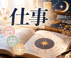 仕事の悩みや適職を星読みで読み解きます イメージ1