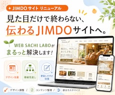 JIMDOのサイトデザインをリニューアルします 相手に「伝わる」、初心者にも「使いやすい」形にリニューアル！