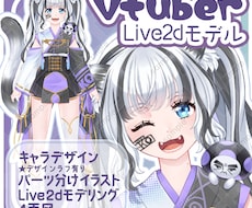 Live2Dモデル作成します イメージ1