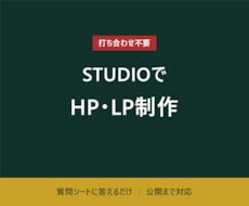 STUDIOで事業用HP・LPを制作します イメージ1