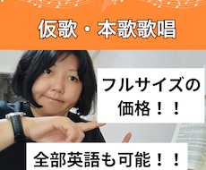 英語も可能！女性ボーカルの仮歌・本歌をで歌います イメージ1
