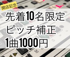 歌のピッチ修正承ります 【先着10名限定】出店記念ピッチ修正が1パート1000円！