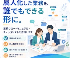 属人化した業務をマニュアル化します 誰でも見てわかる手順書に整理します