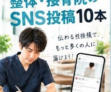 現役院長が整体院のSNS投稿10本作ります イメージ1