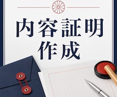 内容証明郵便の文案を行政書士が作成します イメージ1