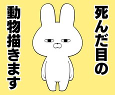 個性抜群！死んだ目をした動物のイラスト描きます かわいいだけじゃない、シュールな動物イラストをお届け