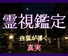 本気の人へ【究極の霊視鑑定】白狐が導く真実を視ます 片思い、復縁、複雑恋愛など、胸を締め付ける恋に寄り添います。