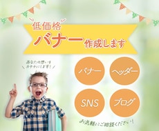 目を引くバナーをお好みサイズで作成します あなたの想いを形にします！SNS用・ブログ用なども作成可能！