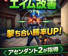 撃ち合いで勝てない人、エイム改善等します イメージ1