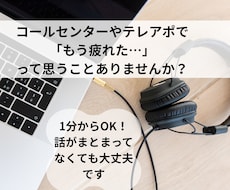 テレアポやコールセンターの愚痴や悩みを聞きます 同じ現場を経験した私があなたの悩みや愚痴に寄り添います