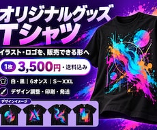 作品やロゴの物販用Tシャツを制作します 作家・配信者のグッズに！一枚から試作と印刷