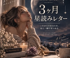 3ヶ月の流れをホロスコープで読み解きます イメージ1