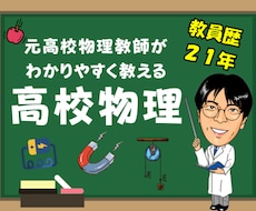 全8回 高校物理を分かりやすく教えます 21年の現場経験の知見で理科の本質を徹底的に深掘りします。