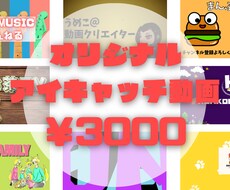 オリジナルアイキャッチ動画/場面転換　作成致します 登録者５桁以上のクリエイター様や多数のチャンネル編集担当中☆