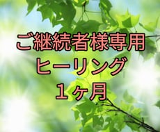 ご継続者様のヒーリング承ります 引き続き、継続される方の専用ページです