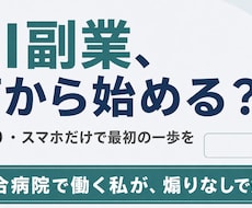 AI副業、何から始める？を最短ルートで教えます 煽りなし。AI副業の"現実的な始め方"を等身大でお渡しします