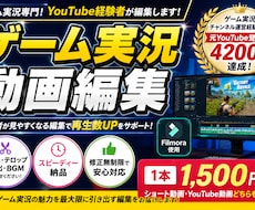 元登録者4200人が実況動画を編集します YouTube運営経験を活かして丁寧に編集します