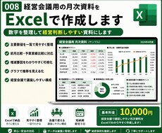経営会議用の月次資料をExcelで作成します イメージ1