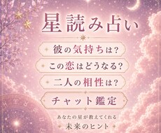 彼の気持ち・今後・相性を星読みで読み解きます イメージ1