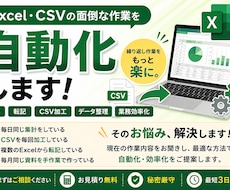 Excel・CSVの面倒な作業を自動化しますます イメージ1