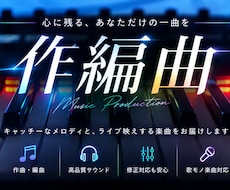 作曲・編曲【あなただけのオリジナル曲】を制作します 販売実績1,000件超！初めての方も安心してご相談ください☆