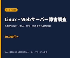 Linux・Webサーバーのトラブルを調査します イメージ1