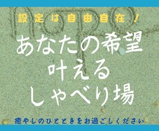 有料友達②設定はあなた次第！友達感覚で話せます イメージ1