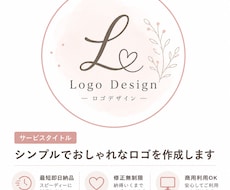 シンプルでオシャレなロゴを作成します イメージ1
