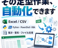 Excel・CSVなどの定型作業を自動化します イメージ1