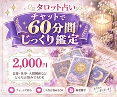 60分じっくり♡チャットタロット鑑定します イメージ1