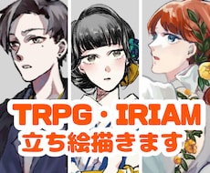 TRPG/IRIAM/ゲーム等の立ち絵描きます イメージ1