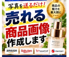 写真を送るだけ！売れる商品画像を作成します イメージ1