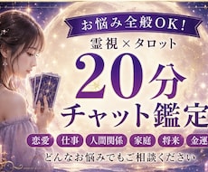 恋愛や仕事等、あなたのお悩みチャット鑑定します 【総合鑑定書付き】霊視とタロットで20分リアルタイム鑑定