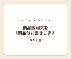 ネットショップの商品説明文を1商品分お書きします イメージ1