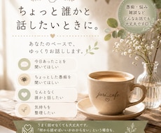 愚痴・悩み・雑談をゆっくりお聞きします イメージ1