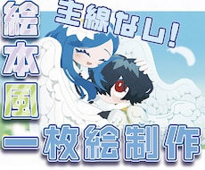 主線なしの絵本風一枚絵を制作します イメージ1