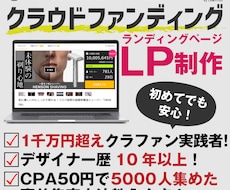 クラウドファンディングに特化したLPを制作します デザイナーは1000万円超えのクラファン経験者だから安心！