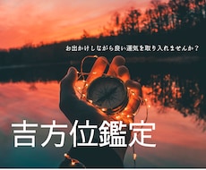 吉方位鑑定致します イメージ1