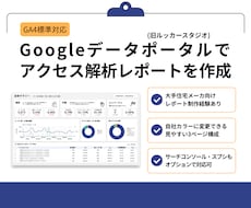 データポータルでGA4レポートを作成します イメージ1