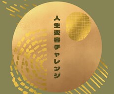 未来＆人生変容チャレンジサポートします 自分の手放すことを明確にできるメソッド