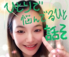 愚痴でも相談でも何でもお話聞きます イメージ1