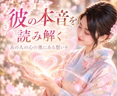 彼の気持ちや二人の今を感じ取ってお伝えします イメージ1