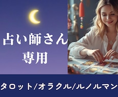 占い師さん専用占いします イメージ1
