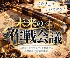 これからの私「未来の作戦会議」します イメージ1