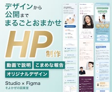 評価5.0★｜Studioで高品質HPを制作します デザインから Studio実装・公開まで。一気におまかせ！