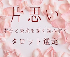 片思い｜相手の本音と恋の未来を深く鑑定します イメージ1