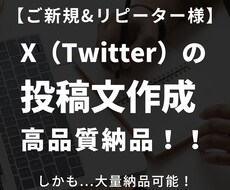 X/Twitterの【投稿文】を格安作成いたします オールジャンル対応可能・ツイート投稿文を定期納品