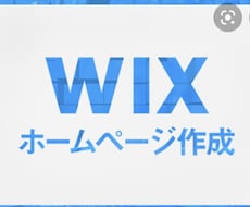 WIXホームページ作成致します イメージ1