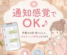 作業のお供や暇つぶしに。相手します イメージ1