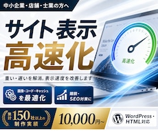 サイトの表示速度を改善・高速化します イメージ1